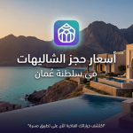 أسعار حجز الشاليهات